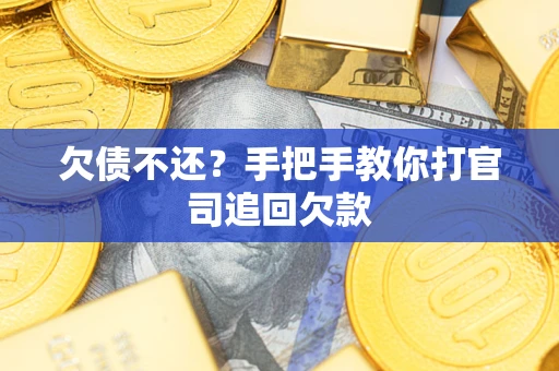 北京欠债不还？手把手教你打官司追回欠款