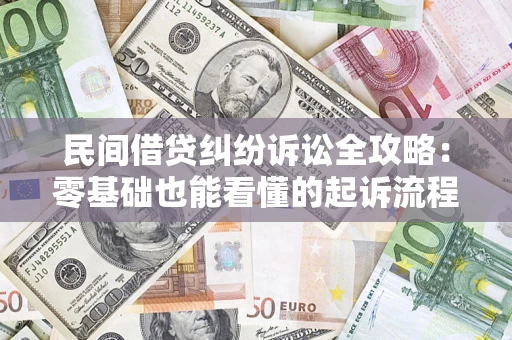 北京民间借贷纠纷诉讼全攻略:零基础也能看懂的起诉流程与证据整理指南 北京民间借贷纠纷诉讼全攻略:零基础也能看懂的起诉流程与证据整理指南