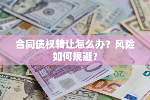 北京合同债权转让怎么办？风险如何规避？