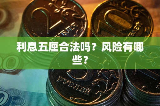 北京利息五厘合法吗？风险有哪些？