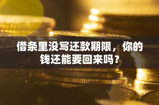 北京借条里没写还款期限，你的钱还能要回来吗？