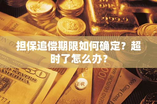 北京担保追偿期限如何确定？超时了怎么办？