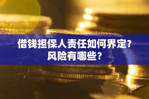 北京借钱担保人责任如何界定?风险有哪些? 北京借钱担保人责任如何界定?风险有哪些?