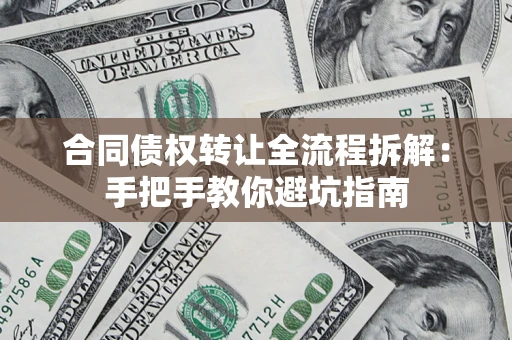 北京合同债权转让全流程拆解：手把手教你避坑指南