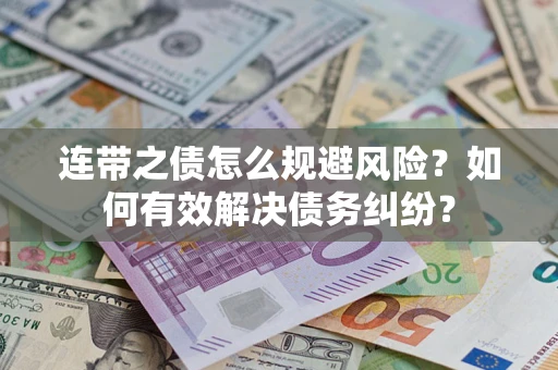 北京连带之债怎么规避风险？如何有效解决债务纠纷？