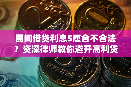 北京民间借贷利息5厘合不合法？资深律师教你避开高利贷陷阱
