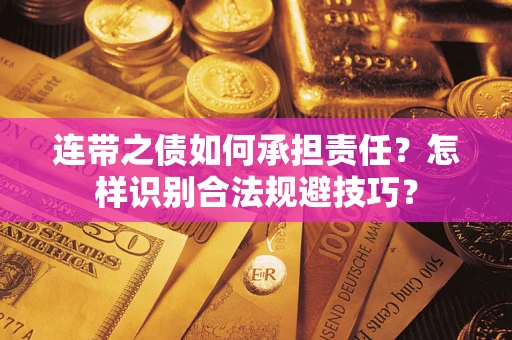 北京连带之债如何承担责任？怎样识别合法规避技巧？