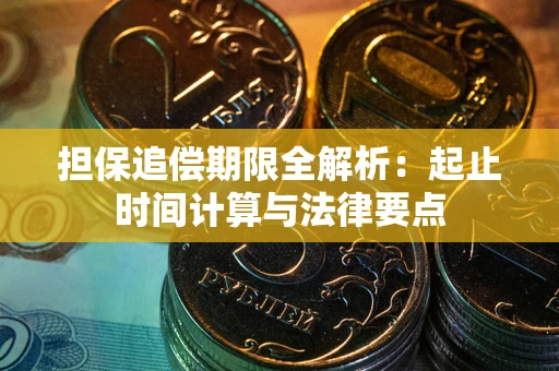 北京担保追偿期限全解析：起止时间计算与法律要点