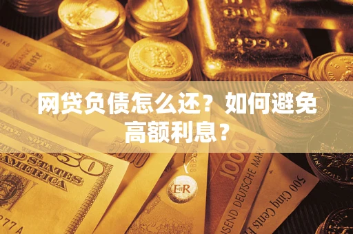 北京网贷负债怎么还？如何避免高额利息？