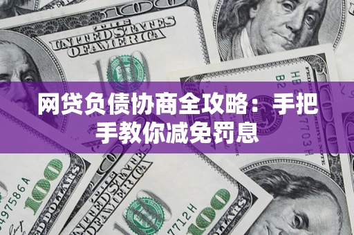 北京网贷负债协商全攻略：手把手教你减免罚息