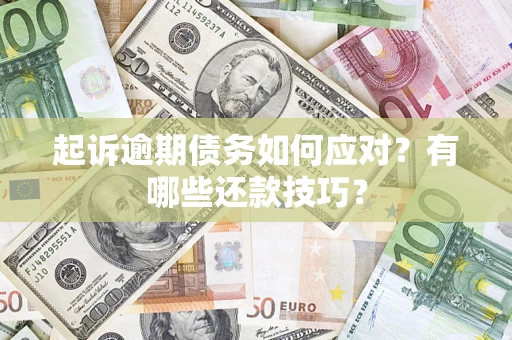 北京起诉逾期债务如何应对？有哪些还款技巧？