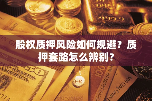 北京股权质押风险如何规避？质押套路怎么辨别？