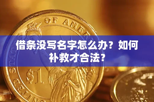 北京借条没写名字怎么办？如何补救才合法？