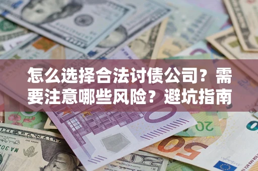 北京怎么选择合法讨债公司？需要注意哪些风险？避坑指南来了！