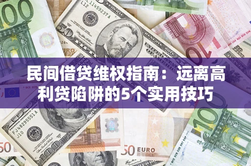 北京民间借贷维权指南：远离高利贷陷阱的5个实用技巧