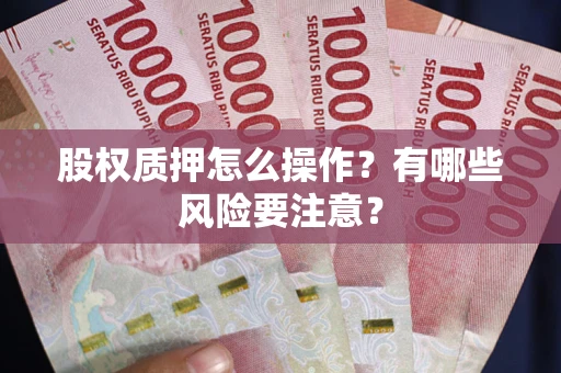 北京股权质押怎么操作？有哪些风险要注意？