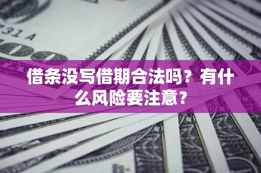 北京借条没写借期合法吗？有什么风险要注意？