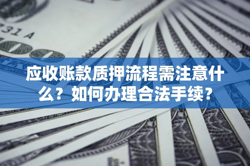 北京应收账款质押流程需注意什么？如何办理合法手续？