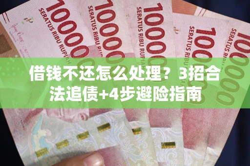 北京借钱不还怎么处理？3招合法追债+4步避险指南