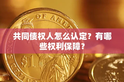 北京共同债权人怎么认定？有哪些权利保障？