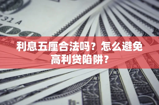 北京利息五厘合法吗？怎么避免高利贷陷阱？
