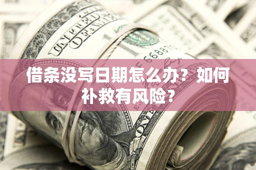 北京借条没写日期怎么办？如何补救有风险？