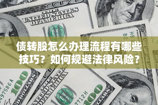 北京债转股怎么办理流程有哪些技巧？如何规避法律风险？