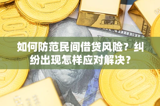 北京如何防范民间借贷风险？纠纷出现怎样应对解决？