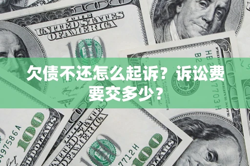 北京欠债不还怎么起诉？诉讼费要交多少？