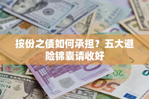 北京按份之债如何承担？五大避险锦囊请收好