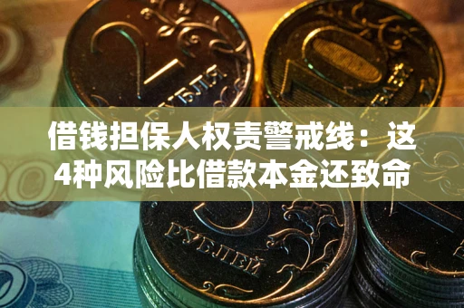 北京借钱担保人权责警戒线：这4种风险比借款本金还致命