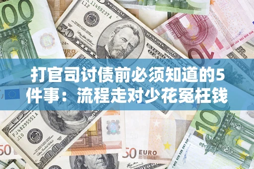北京打官司讨债前必须知道的5件事：流程走对少花冤枉钱