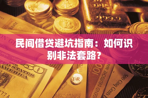 北京民间借贷避坑指南：如何识别非法套路？