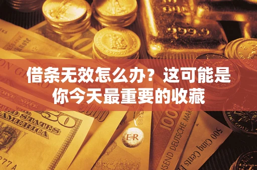 北京借条无效怎么办？这可能是你今天最重要的收藏