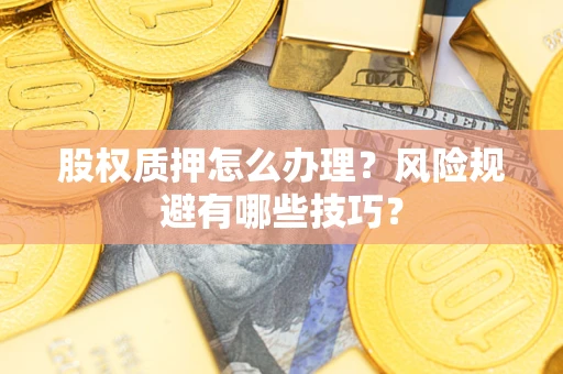 北京股权质押怎么办理？风险规避有哪些技巧？