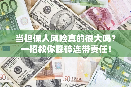 北京当担保人风险真的很大吗？一招教你踩碎连带责任！