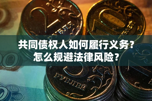 北京共同债权人如何履行义务？怎么规避法律风险？