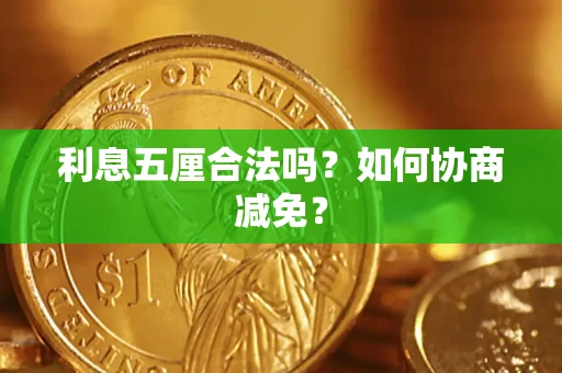 北京利息五厘合法吗？如何协商减免？