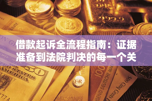 北京借款起诉全流程指南：证据准备到法院判决的每一个关键步骤