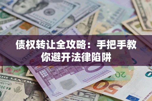 北京债权转让全攻略：手把手教你避开法律陷阱