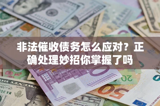 北京非法催收债务怎么应对？正确处理妙招你掌握了吗