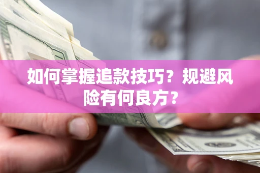 北京如何掌握追款技巧？规避风险有何良方？
