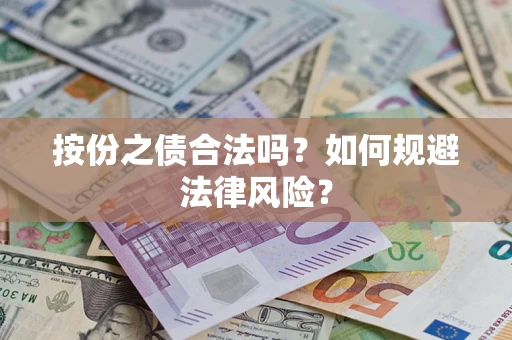 北京按份之债合法吗？如何规避法律风险？