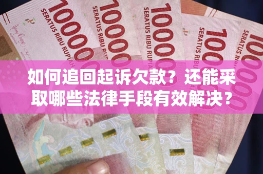 北京如何追回起诉欠款？还能采取哪些法律手段有效解决？