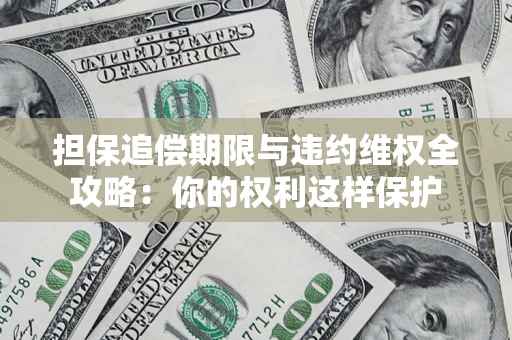 北京担保追偿期限与违约维权全攻略：你的权利这样保护