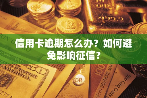 北京信用卡逾期怎么办？如何避免影响征信？