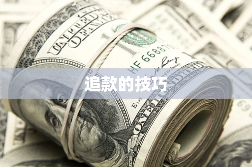 北京追款的技巧