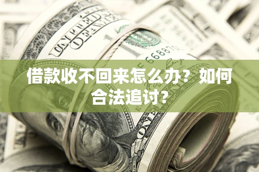 北京借款收不回来怎么办？如何合法追讨？