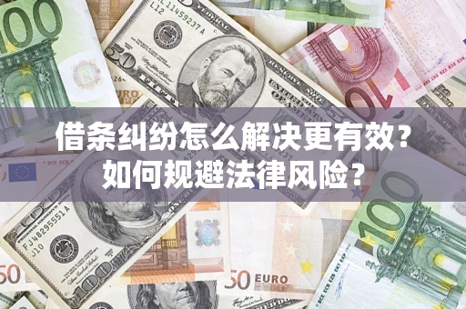 北京借条纠纷怎么解决更有效？如何规避法律风险？