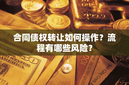 北京合同债权转让如何操作？流程有哪些风险？